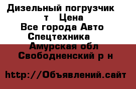 Дизельный погрузчик Balkancar 3,5 т › Цена ­ 298 000 - Все города Авто » Спецтехника   . Амурская обл.,Свободненский р-н